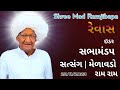 Pujya Ramjibapa Satsang Molavado Revas પ જ ય ર મજ બ પ સત સ ગ મ ળ વડ ર વ સ 