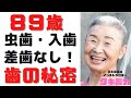【歯の秘密公開】８９歳 「虫歯・入歯・差歯なし」の秘訣を教えます！