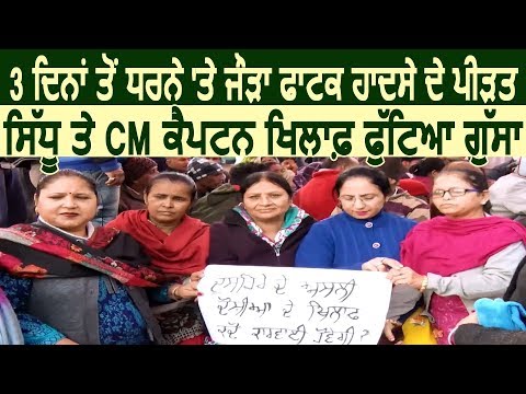 3 दिनों से धरने पर Amritsar Rail हादसे के पीड़ित, Sidhu और Captain Govt. के खिलाफ फूटा गुस्सा