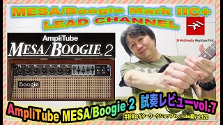 AmpliTube MESA/Boogie 2 試奏レビューVol.7~MESA/Boogie Mark IIC+
