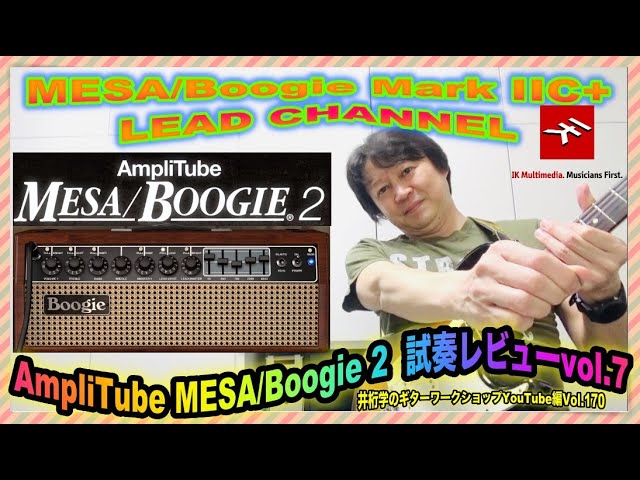 AmpliTube MESA/Boogie 2 試奏レビューVol.7~MESA/Boogie Mark IIC+