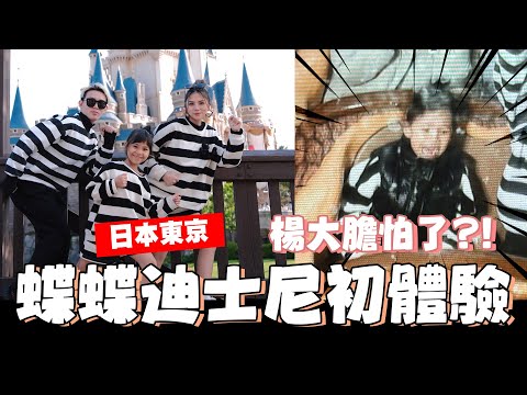 蝶蝶的首次迪士尼體驗 🥳🥳嘴上說不怕結果臉超猙獰?!🤣🤣【我是蕾菈I'm Lyla】