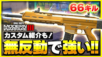 【新作CoD:MW3】今作の無反動ARはこれ！『MCW』のカスタムやロードアウトを紹介！【ぐっぴー】CoD:Modern Warfare lll