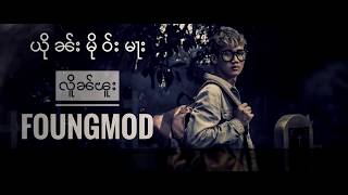 #20 ယိုၼ်ႈမိုဝ်းမႃး   Foungmod [ Official Lyric Video ]