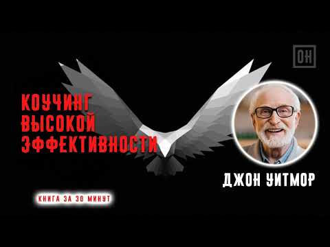Коучинг высокой эффективности. Как достичь успеха. Джон Уитмор. Аудиокнига в кратком изложении.