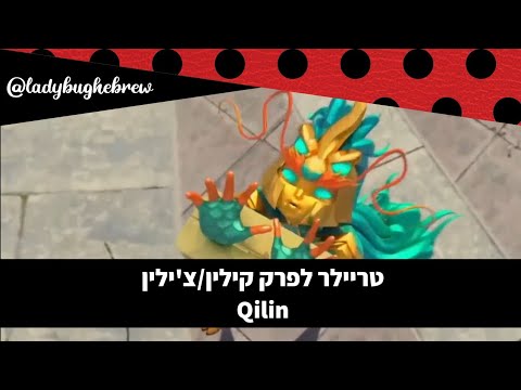 צ'ילין (Qilin) עונה 4 פרק 20