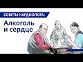 Советы кардиолога: Алкоголь и сердце