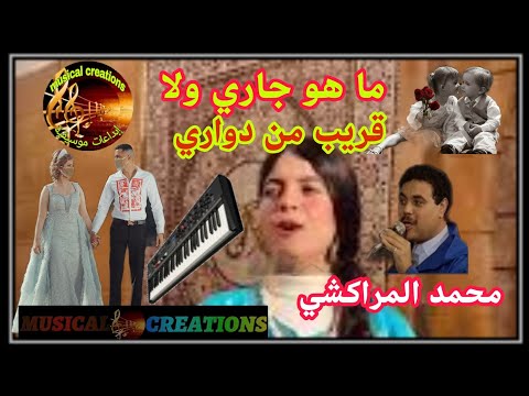 ما هو جاري و لا قريب من دواري محمد المراكشي شعبي راقي