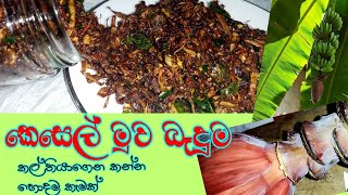 කල් තියාගන්න පුළුවන් කෙසෙල් මුව බැදුම | Banana Flower Fry | Kesel Muwa Baduma