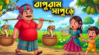 বাপুরাম সাপুড়ে 🐍 | জনপ্রিয় বাংলা ছড়া | Bangla Kids Song | Nursery Rhymes Bangla | Shishu vubon screenshot 3