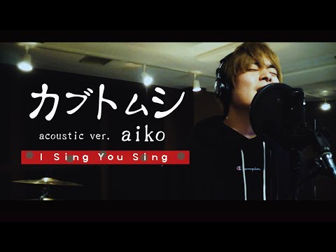 【中谷優心】カブトムシ / aiko (Cover)