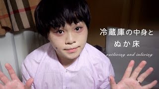 inliving. 冷蔵庫の中身とぬか床 モノマネ【いんりびんぐ】