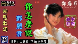 鄧麗君-你怎麼說 [動態歌詞] Lyrics [高音質] 作詞：上官月  作曲：司馬亮