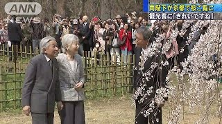 両陛下が京都でサクラご覧に　観光客と触れ合いも(19/03/27)
