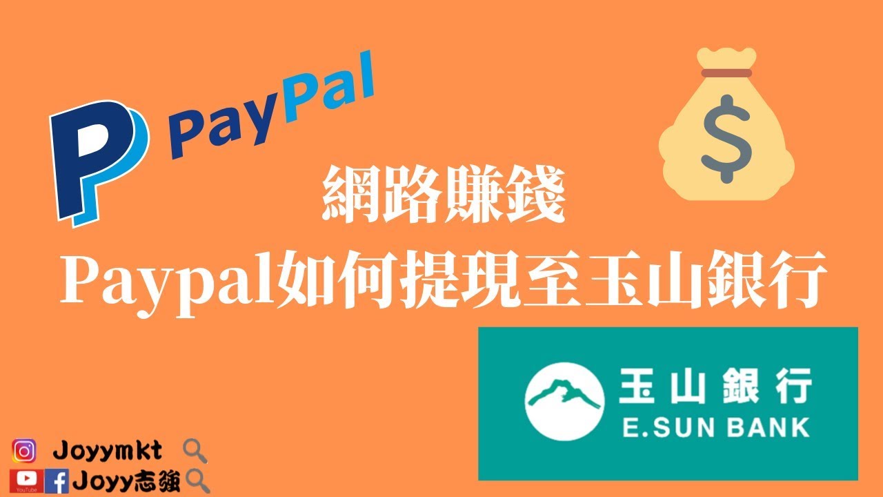 網路賺錢 | Paypal如何提現至玉山銀行