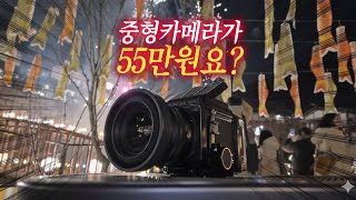 55만원에 즐기는 개쩌는 중형카메라 l 마미야 RB67