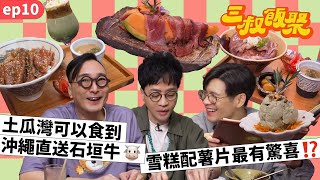 三叔飯聚 EP10｜土瓜灣可以食到沖繩直送石垣牛🐮｜雪糕配薯片最有驚喜⁉️  (中文CC字幕) screenshot 5