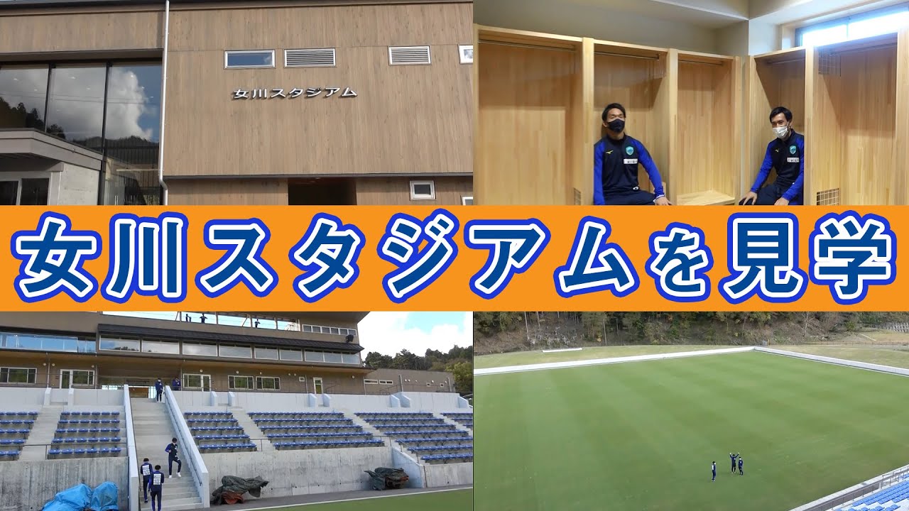 木が香る女川スタジアムを見学 Youtube