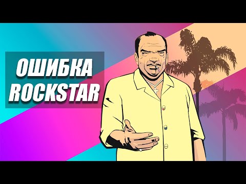 Видео: ROCKSTAR ОБЛАЖАЛИСЬ С ЭТОЙ GTA | САМАЯ ХАЛТУРНАЯ ИГРА СЕРИИ | ПОЧЕМУ МНЕ НЕ НРАВИТСЯ GTA VICE CITY