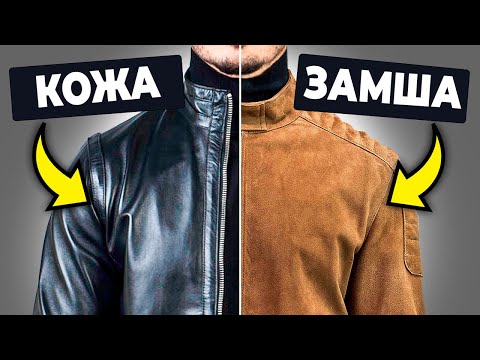 Какую куртку КУПИТЬ: Кожаную Или Замшевую