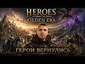 HEROES: OLDEN ERA ► ГЕРОИ ВЕРНУЛИСЬ ► КАМПАНИЯ ► #1