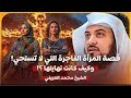 الفاجرةالشيخ محمد العريفي قصة المرأة الفاجرة التي لا تستحي كيف كانت نهايتها 