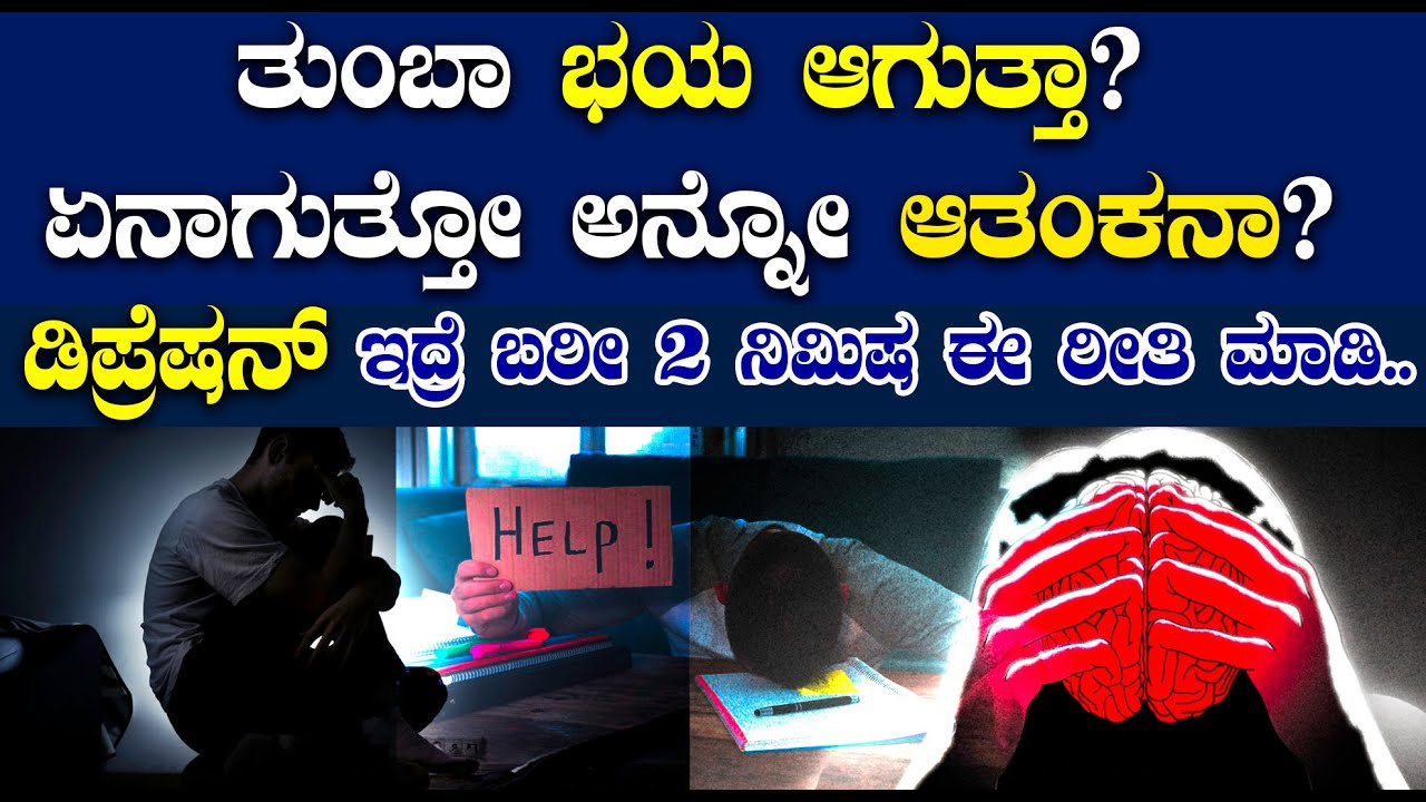 ತುಂಬಾ ಭಯ ಆಗುತ್ತಾ ..ಏನಾಗುತ್ತೋ ಅನ್ನೋ ಆತಂಕ ನಾ | ಡಿಪ್ರೆಷನ್‌ ಇದ್ರೆ ಬರೀ 2 ನಿಮಿಷ ಈ ರೀತಿ ಮಾಡಿ..