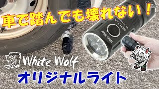 ホワイトウルフ タクティカルライト 鋼牙-KOUGA-