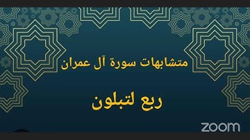 متشابهات سورة آل عمران ربع لتبلون رفيقات القرآن