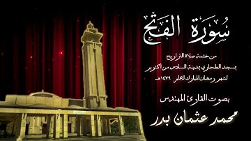 048 - سورة الفتح ( ختمة تراويح مسجد الطحاوي  ) بصوت القارئ محمد عثمان بدر