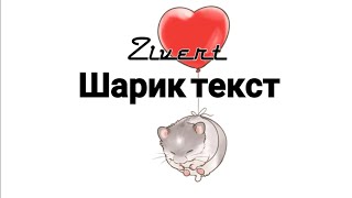 Zivert - Шарик текст Zivert - Шарик текст