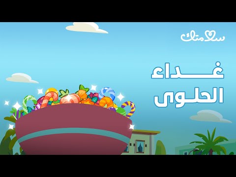 برنامج سلامتك الحلقة الثانية الموسم السابع