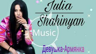 Julia Shahinyan - Девушка Армянка 2021//cover//