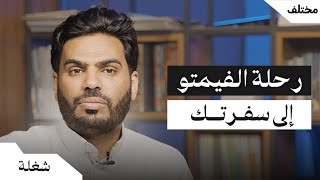 المورد | بودكاست شغلة