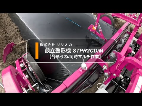 ササオカ　畝立て整形マルチ　STR3CDSM sddefault.jpg その他