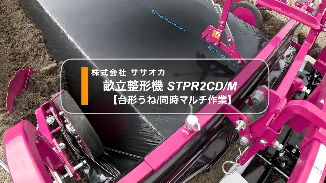 関連商品紹介】台形畝立整形機 STPR2CD・M/株式会社ササオカ - YouTube
