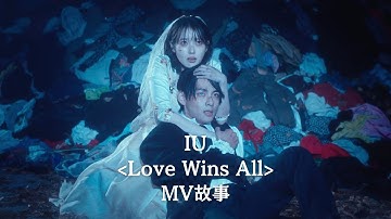 四分鐘看懂IU"Love Wins All"mv
