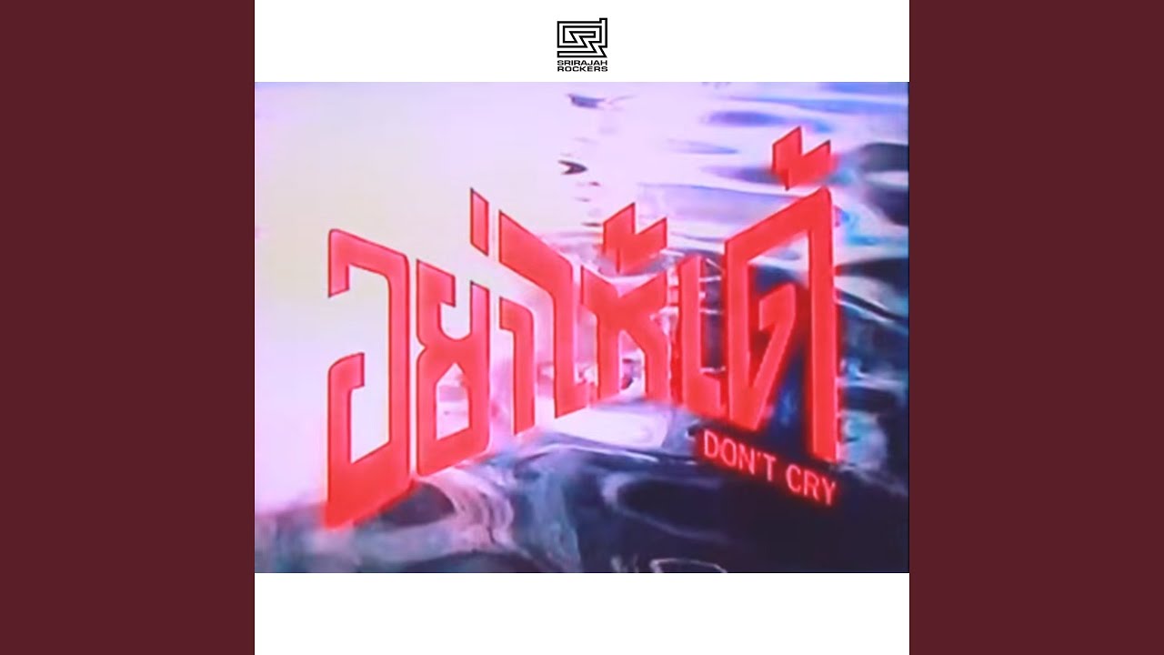 Watch อย่าไห้เด้ (feat. Rasmee) on YouTube Watch อย่าไห้เด้ (feat. Rasmee) on YouTube