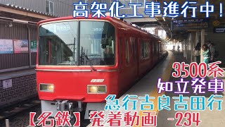 【名鉄】高架化工事進行中！3500系 急行吉良吉田行 知立発車