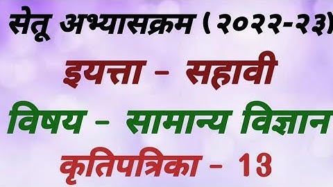सेतू अभ्यासक्रम (२०२२-२३) इयत्ता - सहावी विषय - सामान्य विज्ञान कृतीपत्रिका - 13