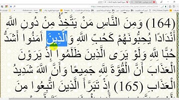 في رحاب القرآن الكريم  - ح 91 -الآية 165- من سورة البقرة إعر ابا ومعنى وبلاغة .