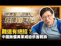 (中字)中國無懼美軍威迫依舊戰狼 難道有絕招？ 世界是否已進入超限戰年代？〈蕭若元：蕭氏新聞台〉2021-05-02