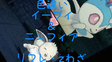 ポケモンサンムーン 色違いリーフィア グレイシア リフレ Zわざ Mp3 ポケモンサンムーン 色違いリーフィア グレイシア リフレ Zわざ Mp3