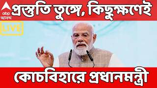 PM Narendra Modi LIVE | প্রস্তুতি তুঙ্গে, কিছুক্ষণেই কোচব...