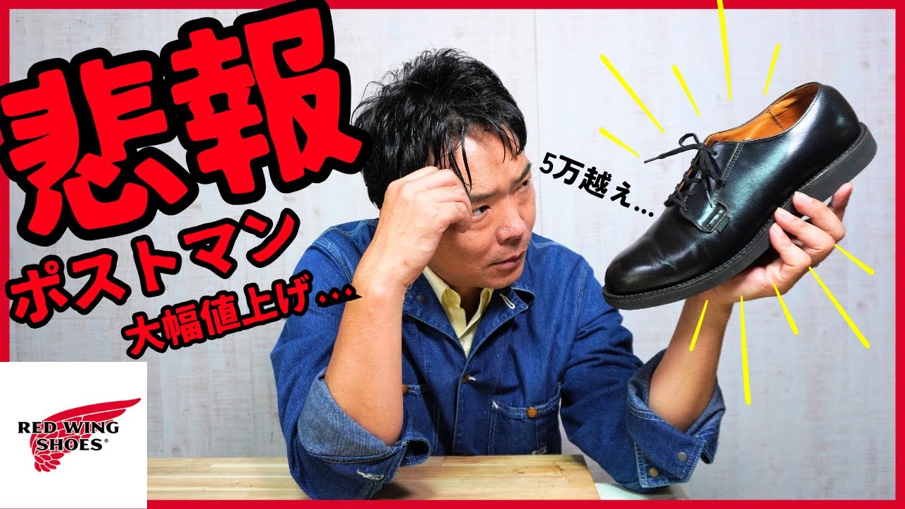 悲報】やばい.レッドウィングの大幅値上げ。迷ってるなら即買い