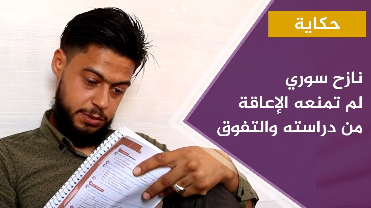 عبد الحميد منافيخي.. نازح سوري لم تمنعه الإعاقة والتهجير من دراسته والتفوق