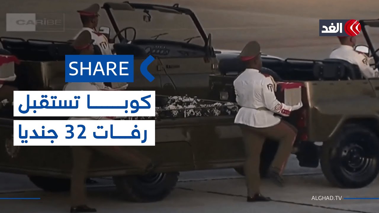 في صناديق صغيرة.. كوبا تستقبل رفات 32 جنديا قتلوا في العملية الأميركية لاعتقال مادورو| 