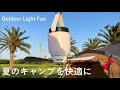 【快適夏キャンプ】ランタン＋扇風機アウトドアライトファン。インテリア・防災にも。