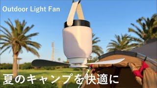 【快適夏キャンプ】ランタン＋扇風機アウトドアライトファン。インテリア・防災にも。