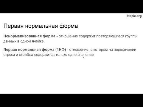 Введение в базы данных  - 62 урок. Основные нормальные формы: 1НФ, 2НФ, 3НФ, НФБК